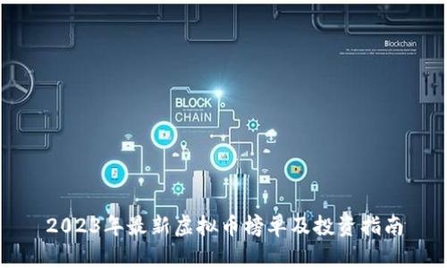 2023年最新虚拟币榜单及投资指南