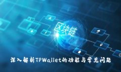 深入解析TPWallet的功能与常