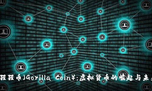 :猩猩币（Gorilla Coin）：虚拟货币的崛起与未来