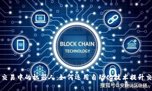 虚拟币交易中的机器人：如何运用自动化技术提升交易效率