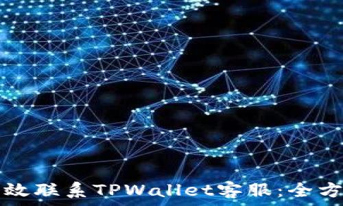   
如何有效联系TPWallet客服：全方位指南