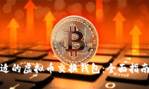 如何选择合适的虚拟币交换钱包：全面指南与实用建议