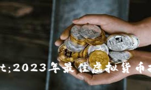 tpwallet：2023年最佳虚拟货币投资推荐