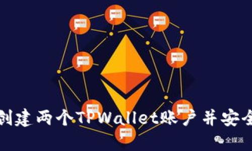 如何创建两个TPWallet账户并安全管理