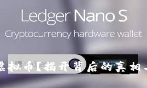 谁在炒作虚拟币？揭开背后的真相与市场动向