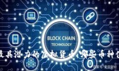 2023年最具潜力的虚拟货币