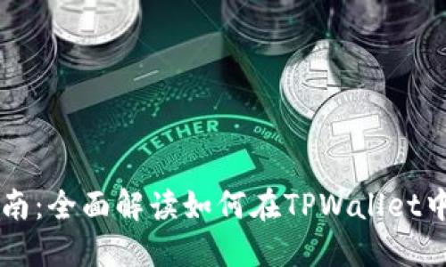TPWallet市场使用指南：全面解读如何在TPWallet中交易和管理数字资产