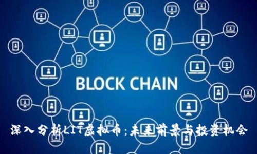 深入分析LIT虚拟币：未来前景与投资机会