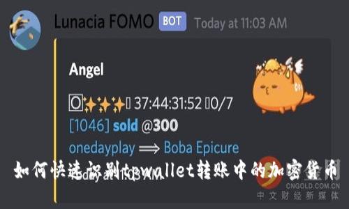 如何快速识别tpwallet转账中的加密货币