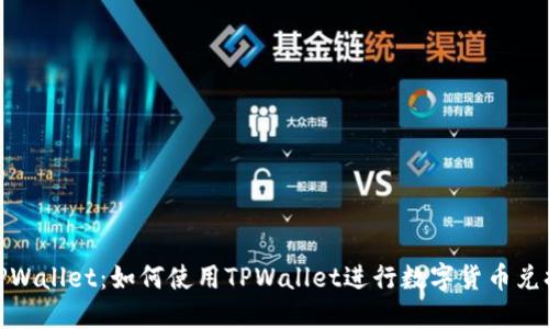 TPWallet：如何使用TPWallet进行数字货币兑换