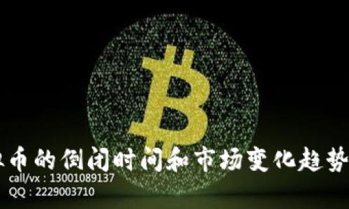 虚拟币的倒闭时间和市场变化趋势解析