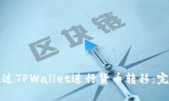 如何通过TPWallet进行货币转