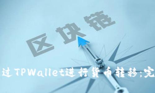 如何通过TPWallet进行货币转移：完全指南