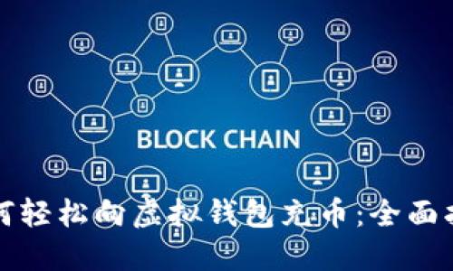 如何轻松向虚拟钱包充币：全面指南