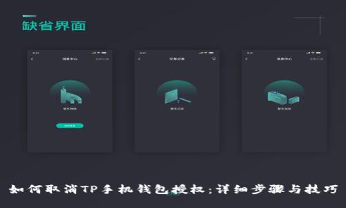 如何取消TP手机钱包授权：详细步骤与技巧