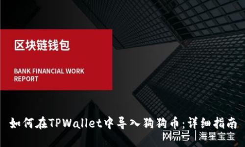 如何在TPWallet中导入狗狗币：详细指南