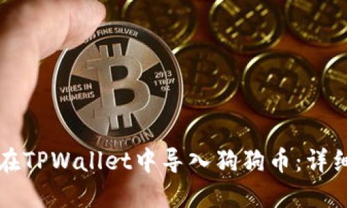 如何在TPWallet中导入狗狗币：详细指南