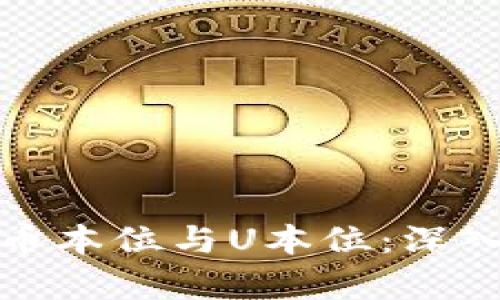 虚拟货币中的币本位与U本位：深入解析及其影响