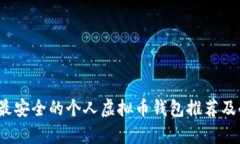 2023年最安全的个人虚拟币