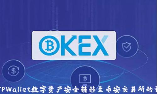 
如何将TPWallet数字资产安全转移至币安交易所的详细指南