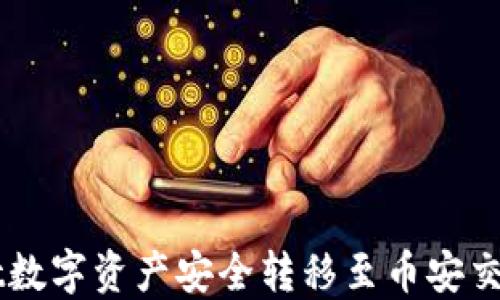 
如何将TPWallet数字资产安全转移至币安交易所的详细指南