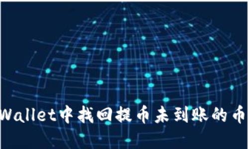 如何在TPWallet中找回提币未到账的币：全面指南