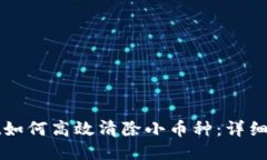 : TPWallet如何高效清除小币