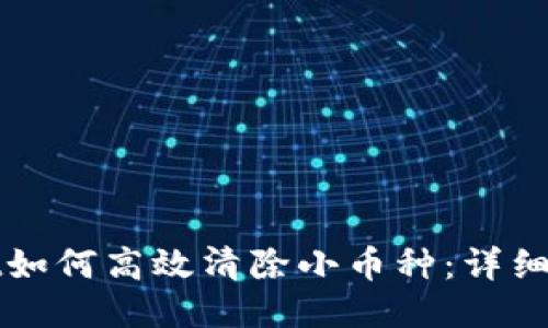 : TPWallet如何高效清除小币种：详细步骤与技巧