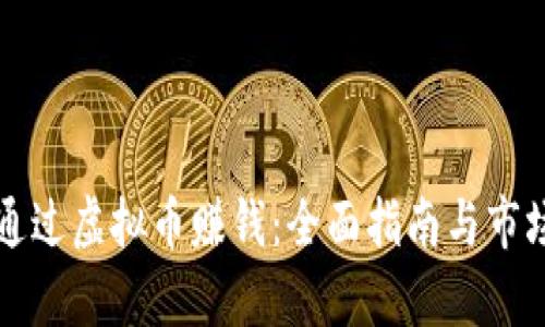 如何通过虚拟币赚钱：全面指南与市场分析