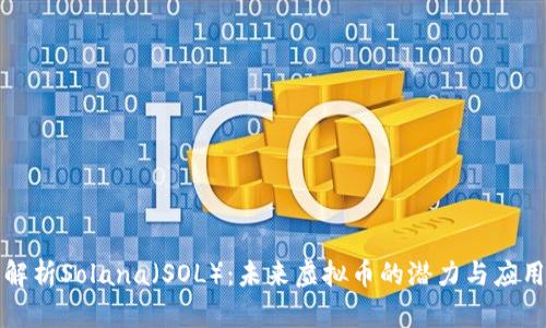 深度解析Solana（SOL）：未来虚拟币的潜力与应用前景