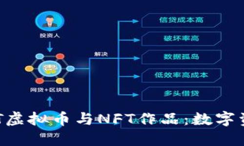 深入探索NFT虚拟币与NFT作品：数字资产的新时代