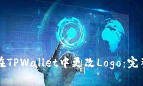如何在TPWallet中更改Logo：完整指南