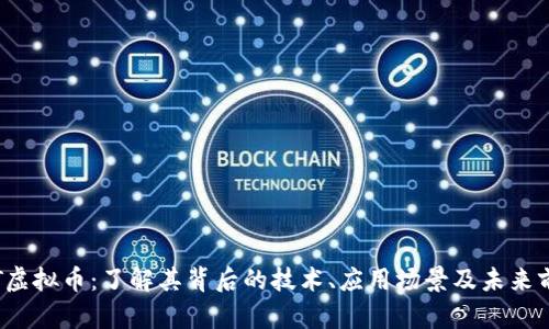 IST虚拟币：了解其背后的技术、应用场景及未来前景