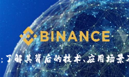 IST虚拟币：了解其背后的技术、应用场景及未来前景