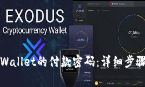 如何更改TPWallet的付款密码：详细步骤与注意事项