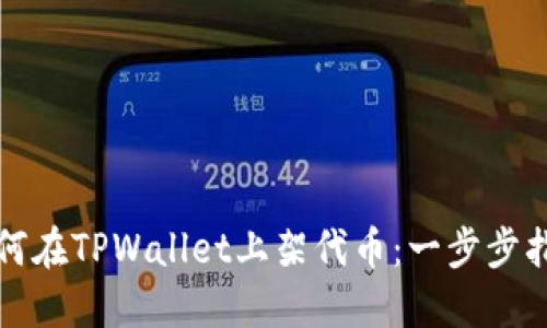 如何在TPWallet上架代币：一步步指南