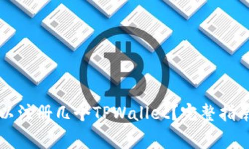 一个手机可以注册几个TPWallet？完整指南与注意事项