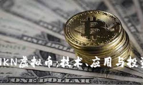深入探讨NKN虚拟币：技术、应用与投资前景分析