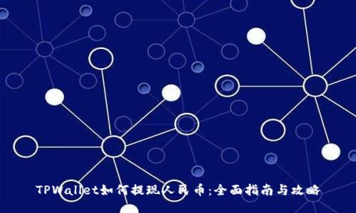 TPWallet如何提现人民币：全面指南与攻略