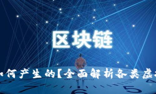 虚拟钱包中的币是如何产生的？全面解析各类虚拟货币的来源与机制