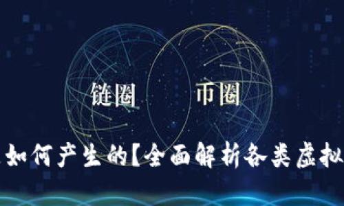 虚拟钱包中的币是如何产生的？全面解析各类虚拟货币的来源与机制