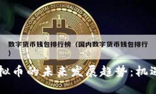 唐山虚拟币的未来发展趋势：机遇与挑战