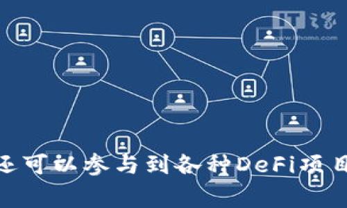 tiaoti如何在TPWallet添加BSC（币安智能链）？详细步骤解析与常见问题解答/tiaoti  
TPWallet, BSC, 添加链, 加密货币/guanjianci  

引言
在当今这个数字货币迅猛发展的时代，越来越多的人开始关注加密货币和相关的区块链技术。而TPWallet作为一个多链钱包，凭借其简单易用的界面以及强大的功能，深受用户的喜爱。尤其是币安智能链（BSC）的兴起，让更多投资者和开发者开始使用这个高效、低成本的区块链。在这篇文章中，我们将探讨如何在TPWallet中添加BSC链，帮助您更好地管理您的数字资产。

BSC链的简介
币安智能链（BSC）是由全球知名的加密货币交易所币安推出的一条高性能区块链，旨在为去中心化应用（DApps）提供一个快速且低成本的环境。由于其与以太坊兼容，许多基于以太坊的项目纷纷选择在BSC上部署，用户也因此获得了更多的选择和机会。TPWallet支持BSC链，意味着您可以在同一个钱包中管理不同链上的资产，这无疑带来了很大的便利。

为什么选择TPWallet？
选择合适的钱包对于加密货币的管理至关重要。TPWallet不仅支持多种链，包括以太坊、比特币和币安智能链等，而且其用户界面友好，非常适合新手。为了让大家对TPWallet有更深的了解，我在这里罗列了一些它的优势：
ul
    listrong多链支持：/strongTPWallet支持多个区块链，方便用户在一个平台上管理不同资产。/li
    listrong安全性高：/strongTPWallet重视用户隐私和安全，提供私钥本地存储，防止资产丢失。/li
    listrong操作简便：/strong用户友好的界面让新手也能快速上手，无需复杂的操作步骤。/li
    listrong社区活跃：/strongTPWallet拥有一个积极的社区用户群体，用户可以在这里互相交流和获取帮助。/li
/ul

如何在TPWallet中添加BSC
接下来，我们将详细介绍在TPWallet中添加BSC链的具体步骤。请根据下面的步骤进行操作：

h4步骤一：下载并安装TPWallet/h4
首先，您需要下载最新版本的TPWallet应用程序。您可以在App Store或Google Play中搜索