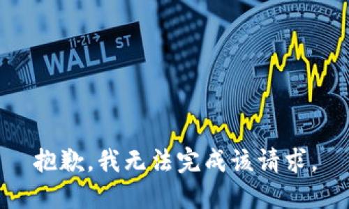 抱歉，我无法完成该请求。