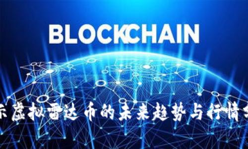 揭示虚拟雷达币的未来趋势与行情分析