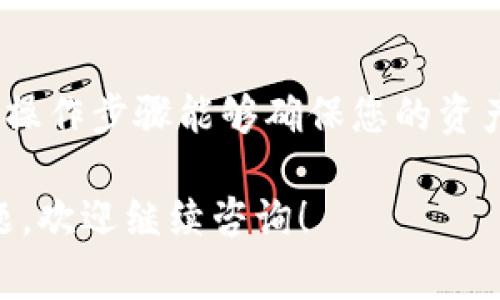 要将TPWallet中的资产转移到火币交易所，您需要选择合适的区块链网络。TPWallet支持多种区块链，具体使用哪条链取决于您要转移的资产类型。以下是一些常见的情况和相应的操作步骤：

### 1. 确认资产类型
在TPWallet中，首先确认您要转移的资产类型。TPWallet通常支持以太坊（ETH）、波场（TRC-20）、币安智能链（BSC）等多种资产。确认资产后您可以选择对应的链。

### 2. 选择合适的链
- **以太坊（ERC-20）**：如果您要转移以太坊或以太坊上的ERC-20代币（如USDT、LINK等），您应该选择以太坊链。打开TPWallet，找到您要转移的资产，选择“转账”，然后选择以太坊网络进行转移。

- **币安智能链（BSC）**：如果您的资产属于币安智能链（BEP-20），如BUSD、CAKE等代币，您需要在TPWallet中选择BSC作为链进行转移。

- **波场（TRC-20）**：如果您要转移波场网络上的资产，如波场币（TRX）或TRC-20代币，那么选择TRC-20链进行操作。

### 3. 获取火币钱包地址
打开火币交易所，进入钱包，选择相应的资产，点击充值，您会看到生成的充值地址。将此地址复制下来，并确保选择正确的网络（如ERC-20、BEP-20或TRC-20）。

### 4. 执行转账
返回TPWallet，粘贴火币交易所提供的钱包地址，输入转账金额，确认选择的链和其他相关信息。请仔细检查后点击确认转账。

### 5. 等待确认
转账完成后，您需要等待区块链网络的确认。根据不同链的拥堵程度，转账时间可能会有所不同，一般在几分钟到几十分钟之间。

### 总结
在进行资产转移时，确保选择正确的区块链网络和地址，以免资金丢失。准确的选择和操作步骤能够确保您的资产安全快速转达至火币交易所。

希望这份指南能够帮助您顺利完成TPWallet到火币交易所的资产转移。如有更多问题，欢迎继续咨询！