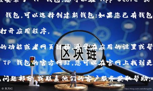 要使用 TP 钱包打开官网，您可以按照以下步骤进行操作：

1. **下载 TP 钱包**：首先确保您的手机上已经安装了 TP 钱包，您可以在 App Store 或 Google Play 中搜索 “TP Wallet” 进行下载。

2. **创建或导入钱包**：如果您是首次使用 TP 钱包，可以选择创建新钱包；如果您已有钱包，可以选择导入。

3. **打开 TP 钱包**：成功创建或导入钱包后，打开应用程序。

4. **寻找官网链接**：在 TP 钱包中，查找相关的功能或者网页链接，通常在应用的设置或帮助菜单中会有官方的链接。

5. **访问官网**：点击官网链接后，会自动转到 TP 钱包的官方网站，您可以在官网上找到更多的信息和服务。

如果您遇到任何问题，建议查看 TP 钱包的常见问题部分，或联系他们的客户服务获取帮助。