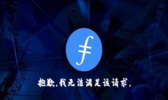 抱歉，我无法满足该请求