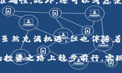 如何将TP冷钱包中的数字货币转移至交易所？

数字货币的世界日新月异，随之而来的交易、投资的方式也在不断变化。对于很多数字货币投资者来说，冷钱包（如TP冷钱包）是存储资产的安全方式。然而，当我们决定将这些资产转移至交易所进行交易或其他操作时，很多人可能会感到困惑和不安。

在接下来的内容中，我将为大家详细解答TP冷钱包中数字货币的转移步骤，并分享一些小技巧，帮助大家顺利、安全地完成这个过程。让我们开始吧！

什么是TP冷钱包？

在深入探讨之前，让我们先简单了解一下TP冷钱包。冷钱包是一种离线存储数字货币的方式，旨在保护资产不被黑客攻击。TP冷钱包是一种相对较新的产品，通常以硬件形式出现，提供了极高的安全性，以防止黑客攻击和盗窃。

冷钱包的特点是：它不连接互联网，用户可以将私钥完全离线生成和保存，大大降低了受到黑客攻击的风险。这是我们选择使用冷钱包的一个重要原因，因为在目前的市场上，安全问题是每个投资者最关心的事项之一。

将TP冷钱包中的币转移至交易所的步骤

下面是将TP冷钱包中的币转移到交易所的具体步骤：

h4步骤一：确认你要转移的币种/h4

首先，你需要明确你要转移的币种。不同的交易所可能支持不同类型的币，所以在确认之前，务必确保选择的币种在你所使用的交易所可用。最常见的币种包括比特币（BTC）、以太坊（ETH）、USDT等。

h4步骤二：获取交易所的接收地址/h4

在交易所，你需要先选择你要存入的币种，然后找到该币种的“充值”或“存款”选项。这时，交易所会生成一个专属于你的接收地址。请务必复制这个地址，确保其准确无误，因为任何错误都可能导致你的币丢失。

h4步骤三：连接TP冷钱包/h4

在完成以上步骤后，是时候将TP冷钱包连接到你的电脑上并完成转移。根据不同品牌的冷钱包，连接方式可能有所不同，一般来说，你只需插入USB设备，并打开相应的管理软件。

h4步骤四：输入转移信息/h4

在冷钱包管理软件中，你需要选择对应的币种，并输入之前复制的交易所接收地址。在这里，建议再次确认地址是否正确，以防止转账错误。然后，输入转移的数量。

h4步骤五：确认并签名交易/h4

完成以上信息输入后，冷钱包会提示你确认交易。在大多数情况下，冷钱包会要求对交易进行签名，这一过程是为了给予交易合规性。在你确认信息无误之后，进行签名并提交交易。

h4步骤六：查看交易状态/h4

完成签名后，你的转移请求将发送到区块链网络，等待打包和确认。你可以在冷钱包界面或交易所的“记录”或“交易历史”部分查看状态。通常情况下，转账过程会有一定的时间，具体取决于网络的拥挤程度。

可能出现的问题及解决办法

在转移过程中，投资者可能会面临一些常见问题，了解这些问题以及如何解决它们非常重要。

h4问题一：转账过程中遇到网络问题/h4

在转账过程中，网络不稳定是一个常见问题。如果在确认转账时出现网络问题，可能会导致转账失败或者延迟。对此，我真心觉得保持冷静和耐心非常重要。在这种情况下，可以尝试重新连接网络，然后查看交易状态，通常只需等待即可。

h4问题二：地址输入错误导致资金丢失/h4

如前所述，地址输入错误可能会导致资金的永久丢失。对此，建议在进行每一笔转账之前，多次确认接收地址的准确性。此外，还可以考虑使用二维码扫描功能，这样可以有效减少人为错误。

总结

通过以上的步骤和建议，相信大家对如何将TP冷钱包中的币转移至交易所有了更深入的理解。数字货币的投资虽然充满机遇，但也伴随着一定的风险。在每一步操作中，凡事需谨慎，确保了解每一步的流程和风险，才能更好地保护自己的资产。

而在实际过程中，不免会出现各种状况，保持耐心和冷静是解决问题的关键。希望每位投资者都能在数字货币的投资之路上稳步前行，实现自己的财富增值。如果你还有其他相关问题，欢迎随时提问，我会尽力为你解答！