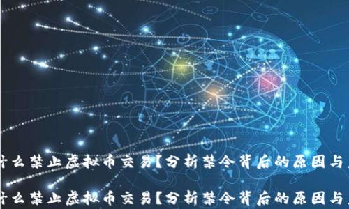 
国家为什么禁止虚拟币交易？分析禁令背后的原因与未来展望

国家为什么禁止虚拟币交易？分析禁令背后的原因与未来展望